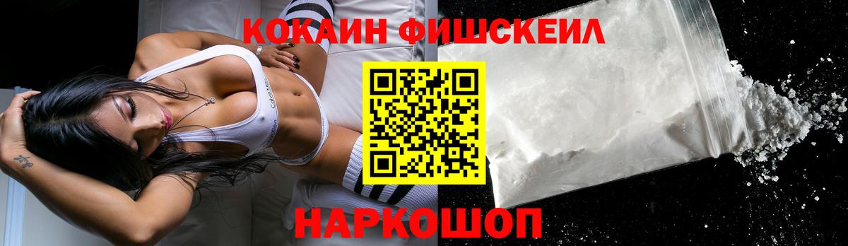 Кокаин Fish Scale Шебекино