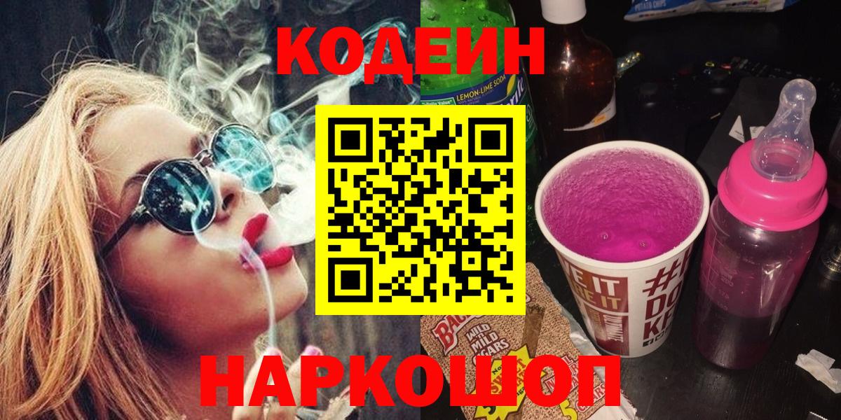 Codein напиток Lean (лин)  Вход с VPN  как найти   Codein Purple Drank  Шебекино 